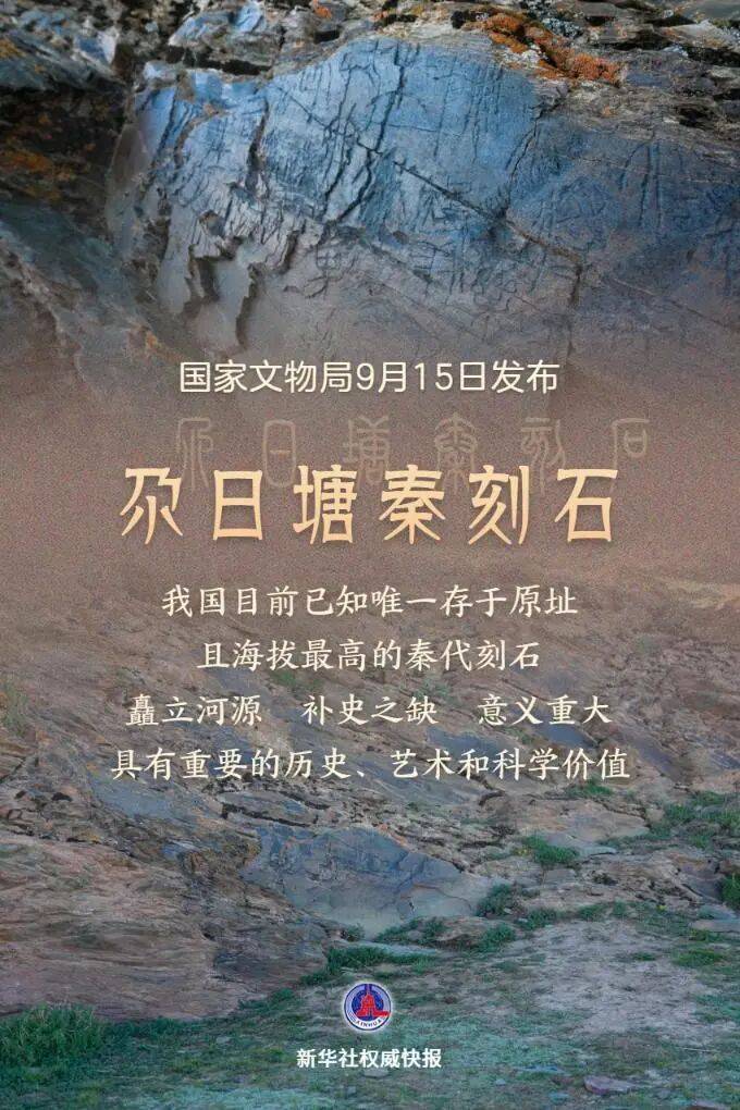 重磅！国家文物局认定，“昆仑石刻”是秦代刻的：我国目前已知唯一存于原址且海拔最高的秦代刻石