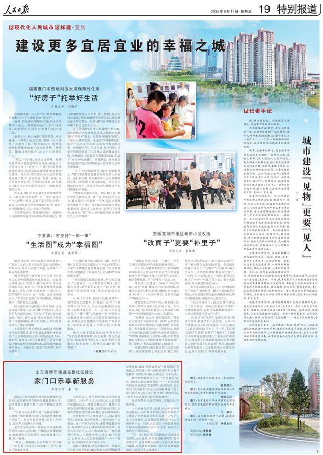 人民日报关注山东淄博市:推进完整社区建设 家门口乐享新服务