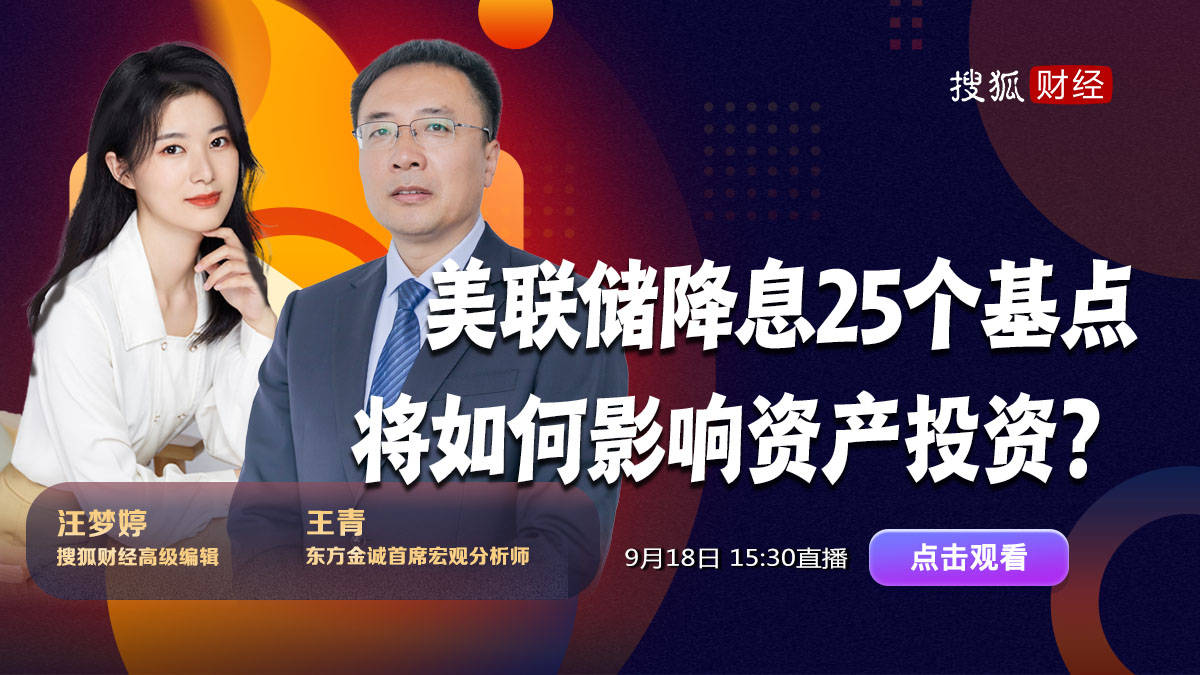 美联储降息影响几何?专家:对国内楼市、股市影响有限,人民币将被动升值