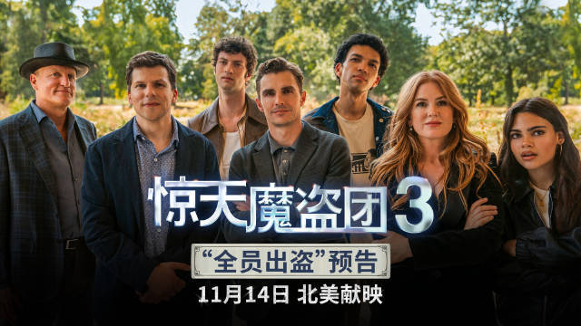 《惊天魔盗团3》发布“全员出盗”新预告 初代四骑士回归联手新魔术师对战全球犯罪网络