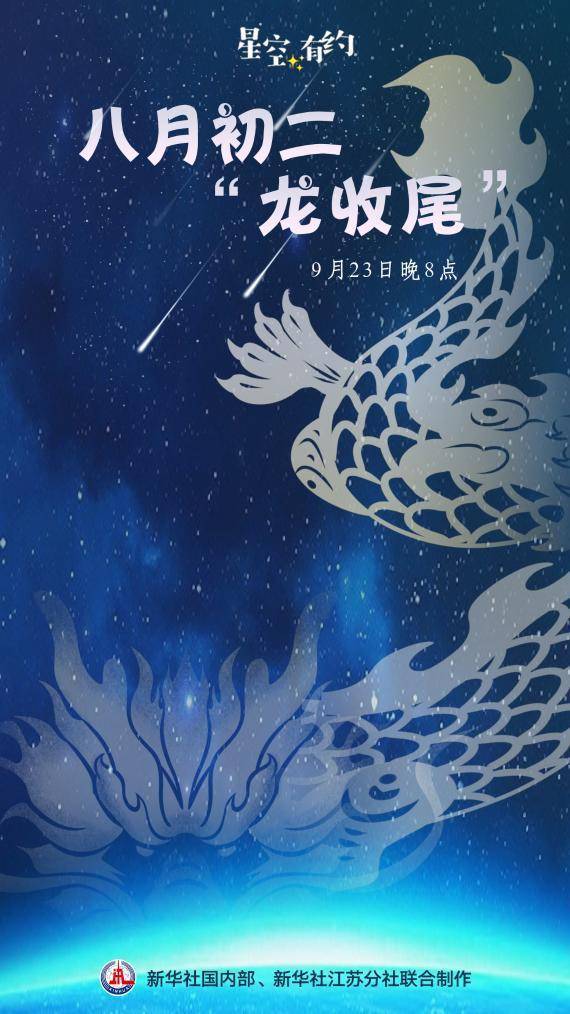 星空有约!9月23日晚8点将上演“龙收尾”天象