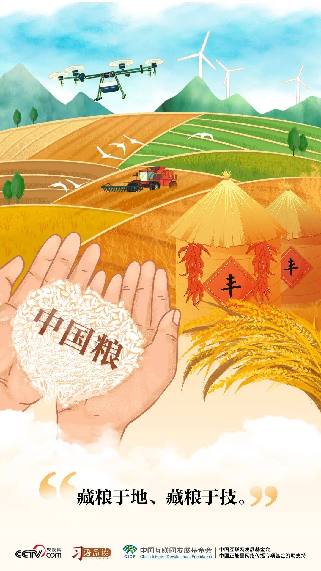 习语品读｜藏粮于地、藏粮于技