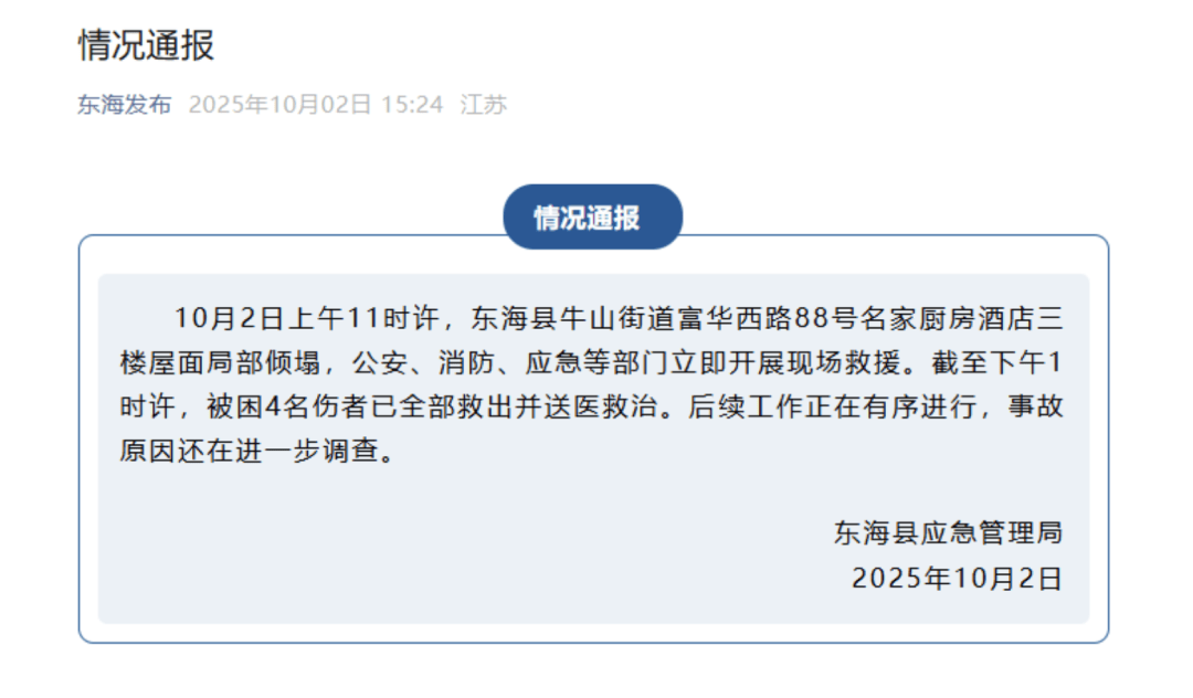 江苏一酒店三楼发生局部倾塌,有4户人家正举办宴席,官方通报:被困4名伤者已救出送医