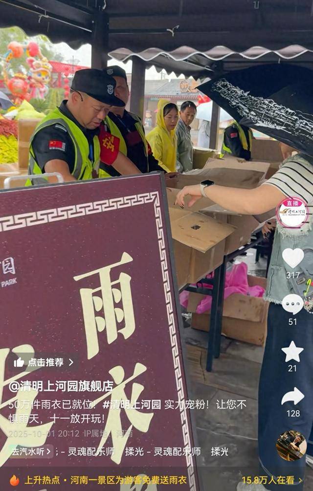 河南开封一景区50万件雨衣免费发放,游客:这就是格局!