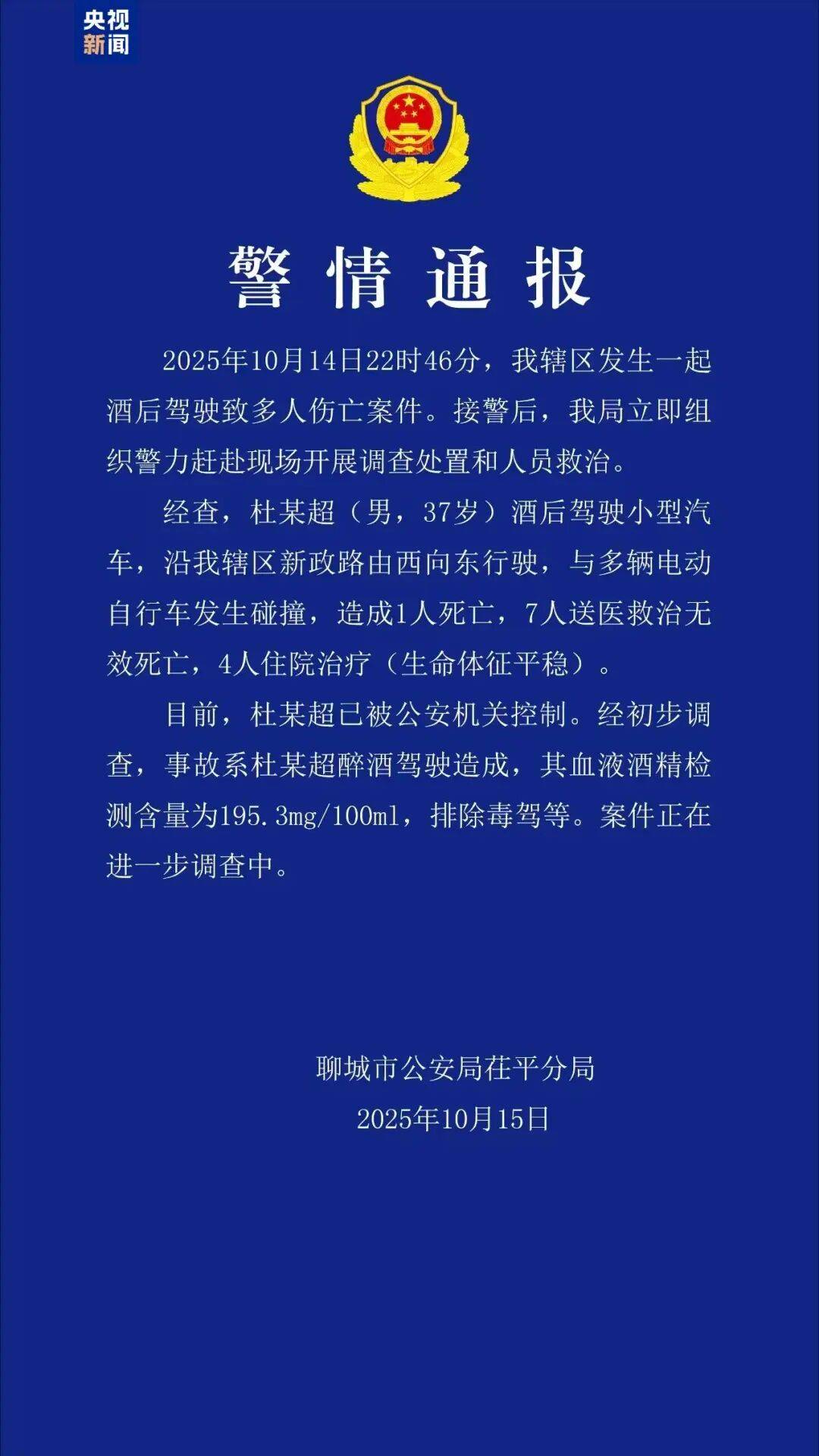 警方通报:杜某超(男,37岁)酒驾与多辆电动自行车碰撞,致8人死亡