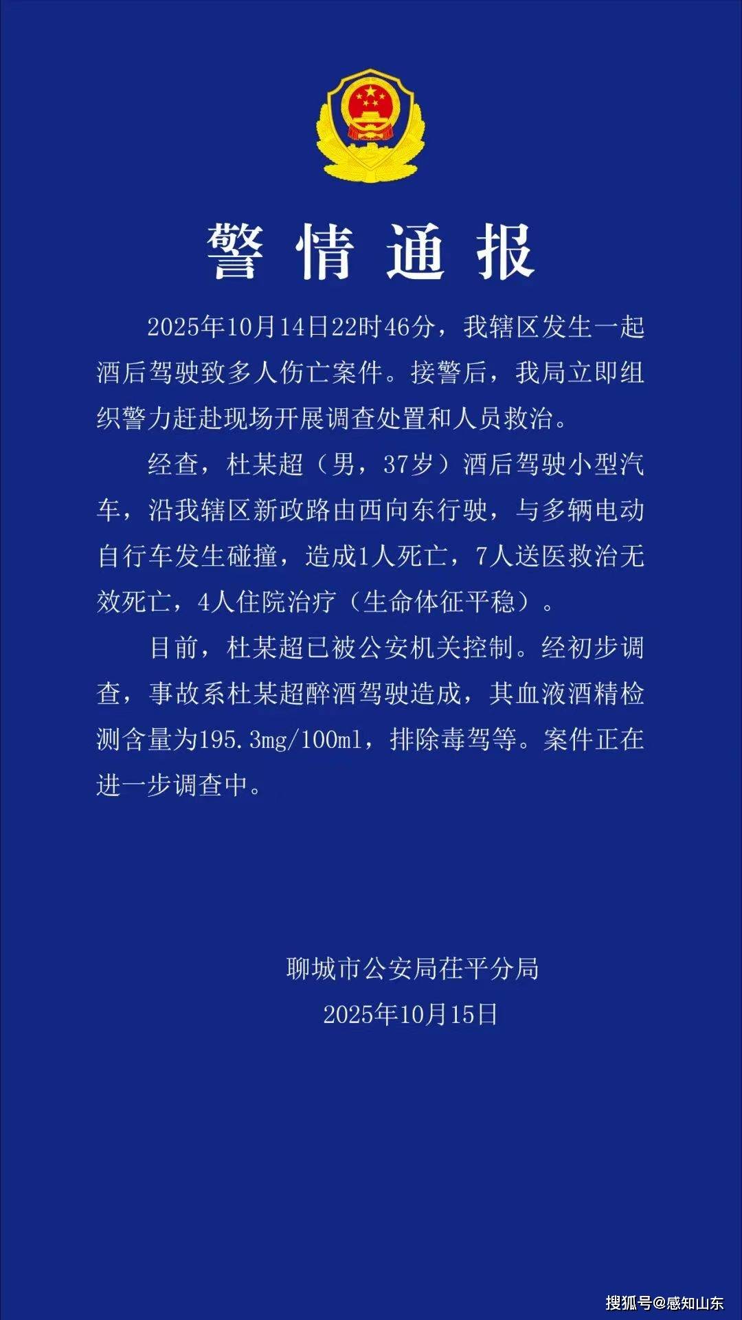 山东聊城发生重大醉驾事故致8死4伤