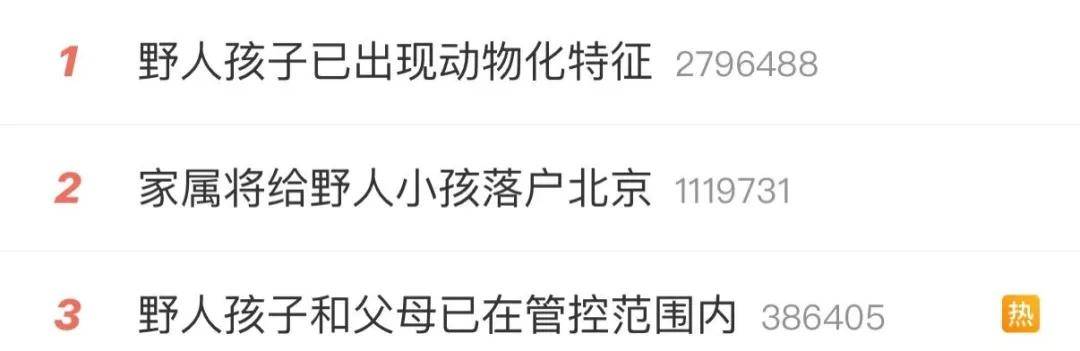 最新消息:“野人孩子”将落户北京!“孩子妈以前也不喜欢穿衣服”,公安机关对其父母展开调查