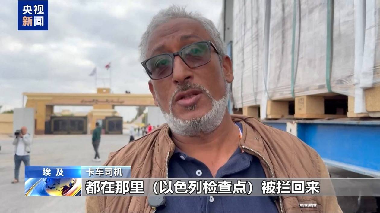拉法口岸大批援助卡车滞留 司机:被以色列不止一次阻拦