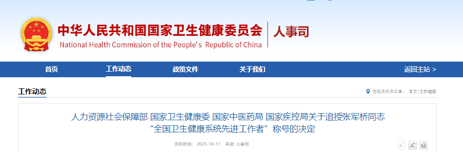 张军桥同志被追授“全国卫生健康系统先进工作者”称号