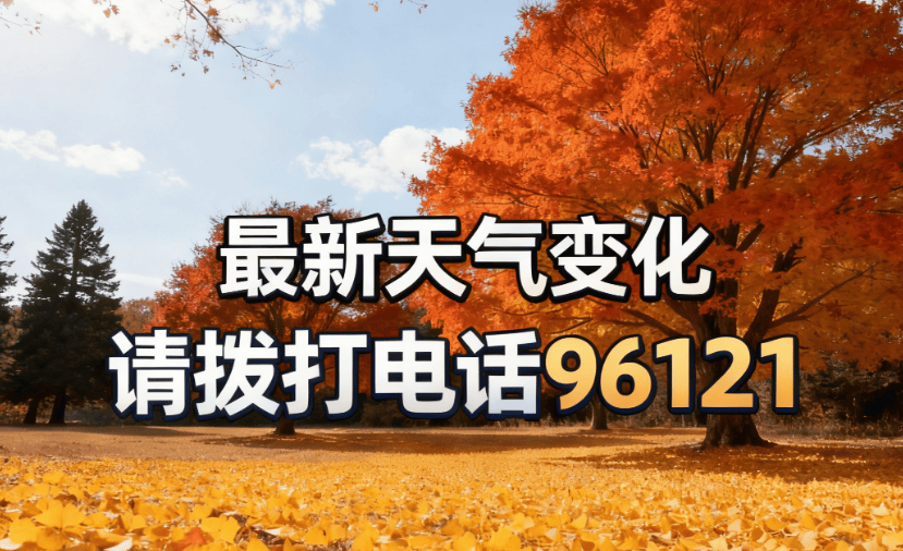 今、明天晴朗持续！早晚寒意浓、最低气温冰点上下，保暖要注意！