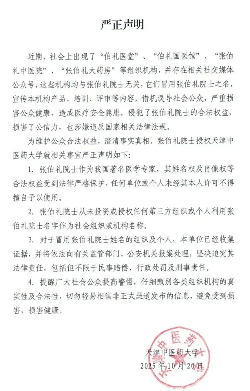 张伯礼院士授权天津中医药大学,发布严正声明