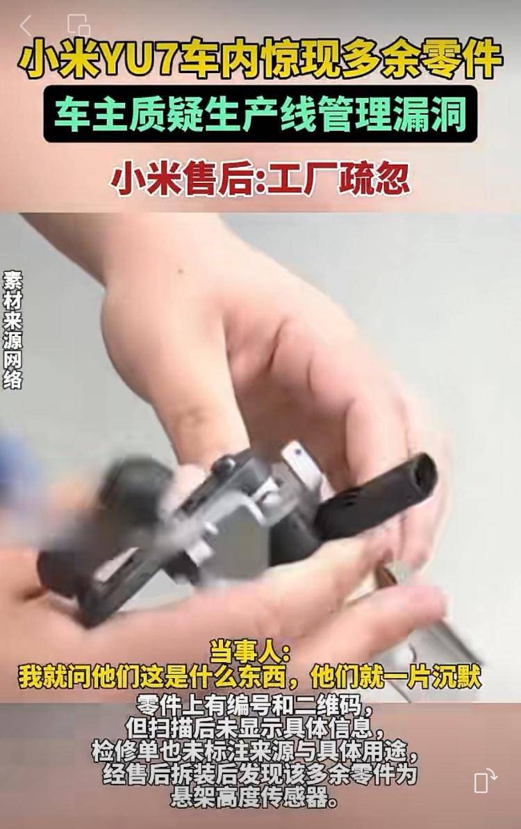 新车拆出“隐藏盲盒”?小米YU7新车竟藏“不明零件”