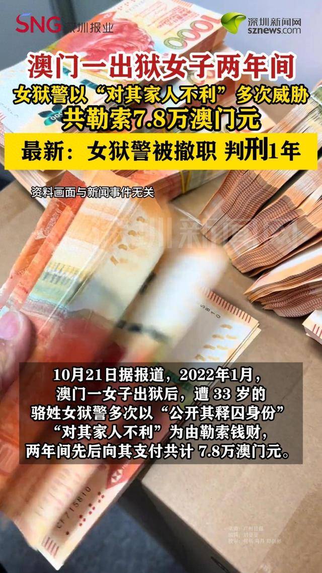 出狱女子两年间遭女狱警多次勒索共7.8万澳门元