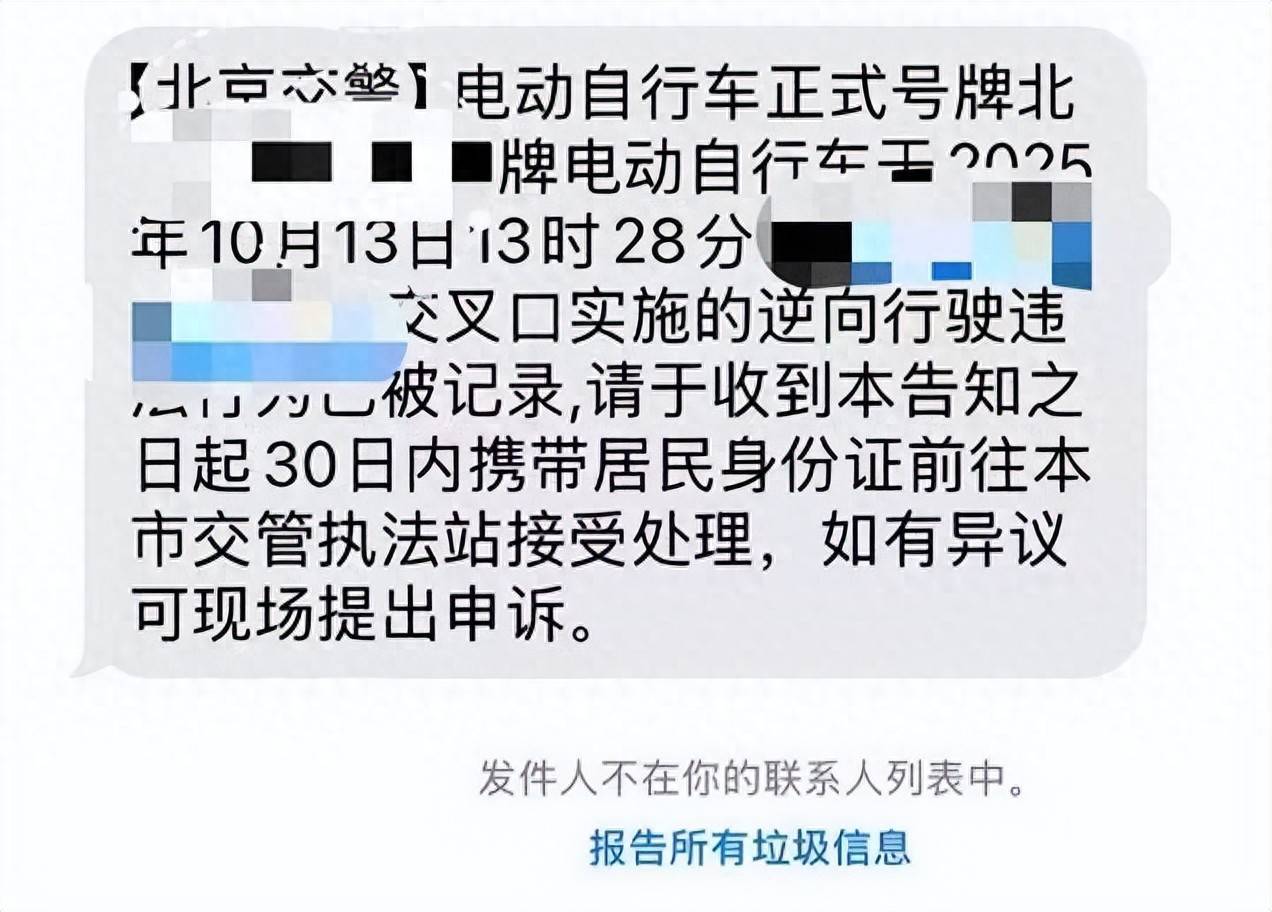 北京正试点抓拍电动自行车违法，已有市民收到罚款短信