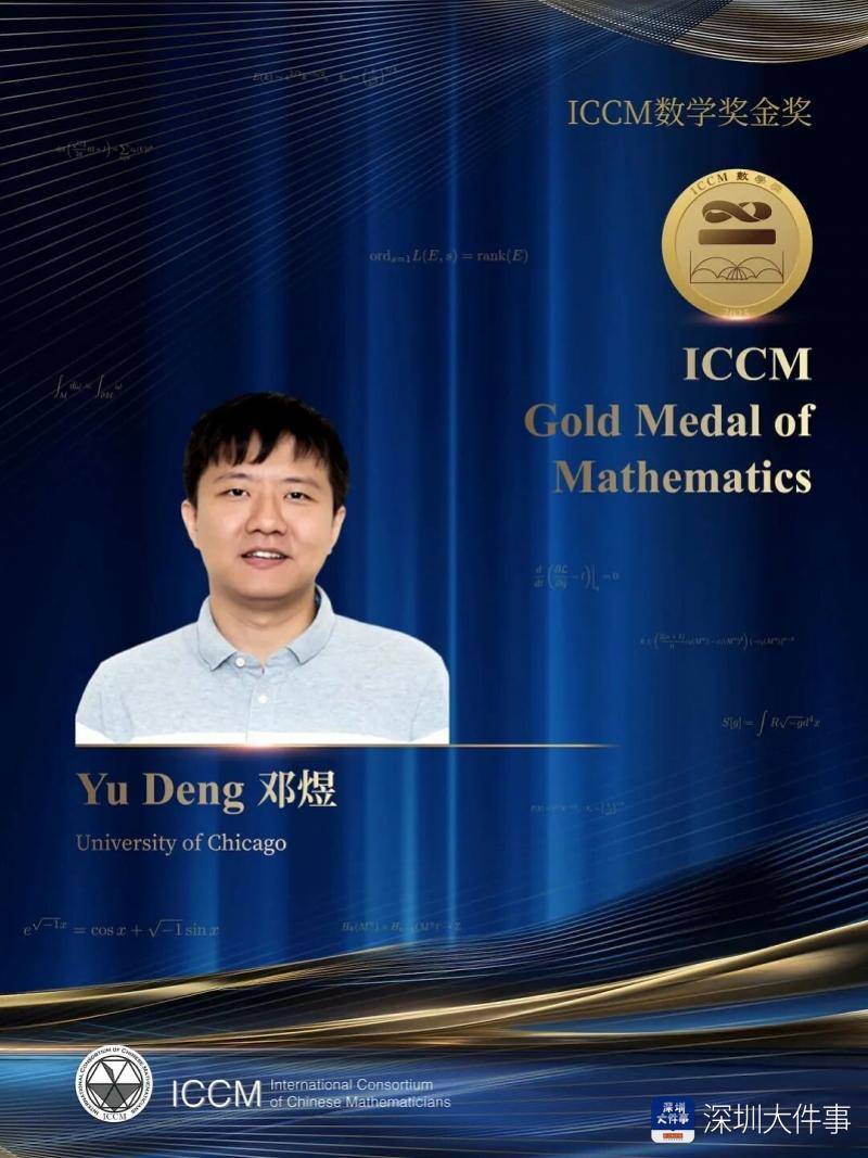 解决百年数学难题,深圳高级中学校友荣获ICCM数学奖金奖