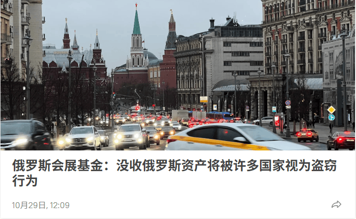 俄外交部:如果俄罗斯资产被没收,俄方将做出极为沉痛的回应