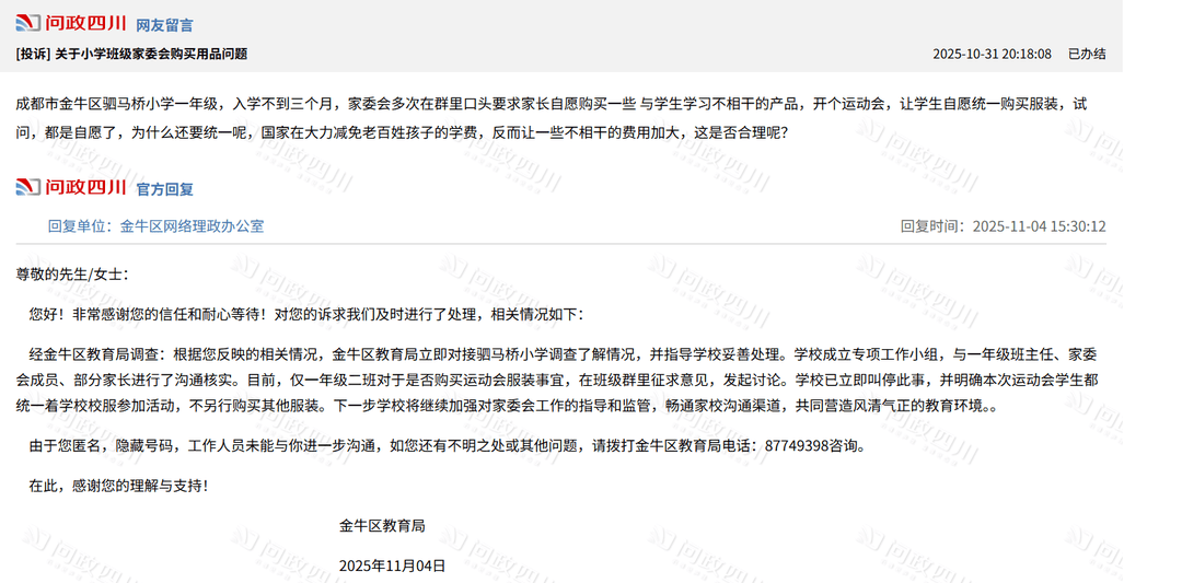 家长投诉称成都一小学家委会要求统一购买运动会服装,官方回应