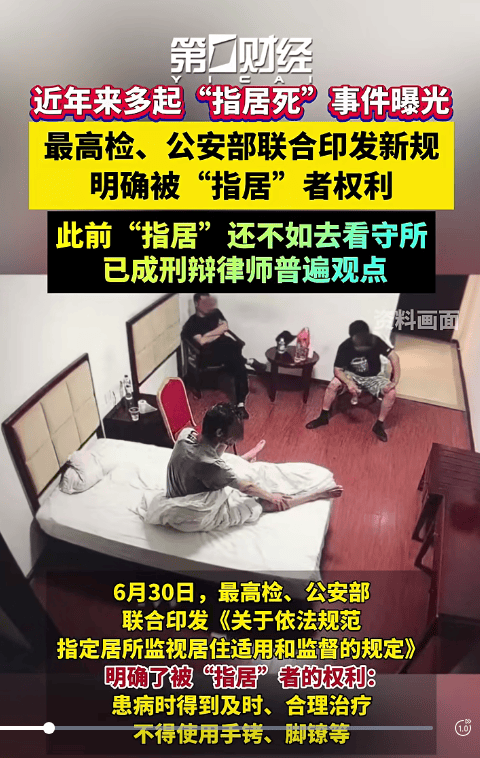 “指居”新规引热议：被指“恶法”难废 律师称还不如看守所
